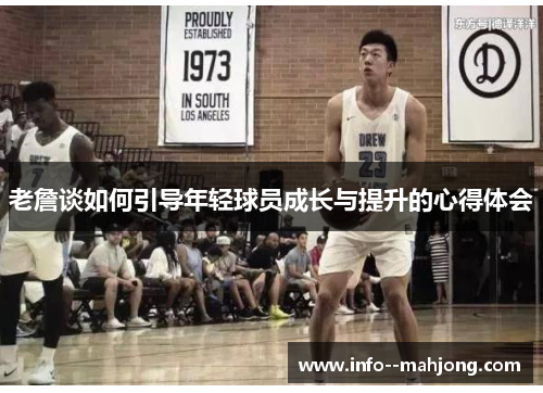 老詹谈如何引导年轻球员成长与提升的心得体会 老詹谈如何引导年轻球员成长与提升的心得体会
