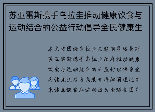 苏亚雷斯携手乌拉圭推动健康饮食与运动结合的公益行动倡导全民健康生活方式