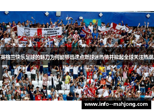 英格兰快乐足球的魅力为何能够迅速点燃球迷热情并掀起全球关注热潮