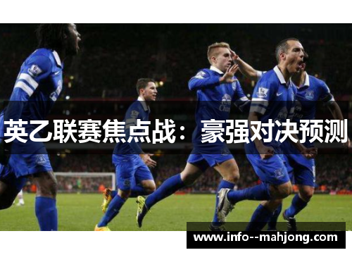 英乙联赛焦点战：豪强对决预测