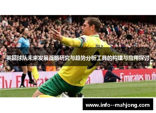 英超球队未来发展战略研究与趋势分析工具的构建与应用探讨