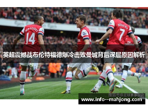 英超震撼战布伦特福德爆冷击败曼城背后深层原因解析 英超震撼战布伦特福德爆冷击败曼城背后深层原因解析