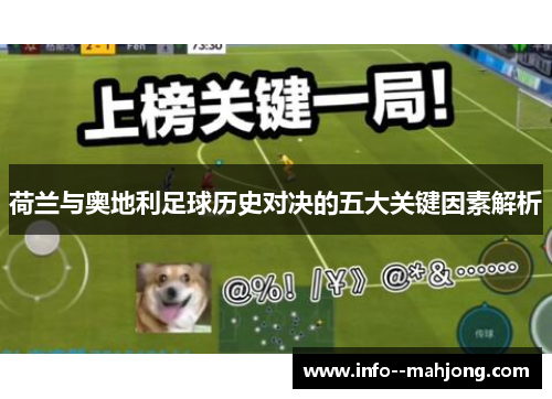 荷兰与奥地利足球历史对决的五大关键因素解析