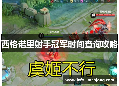 西格诺里射手冠军时间查询攻略