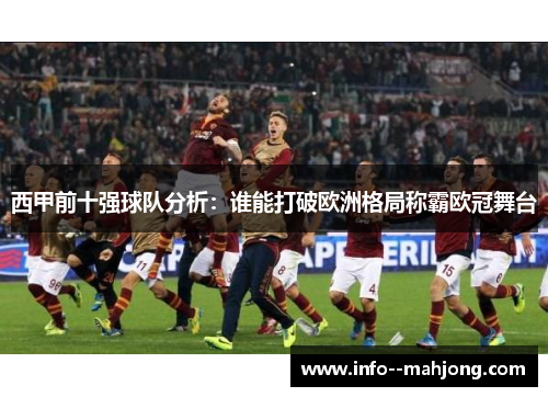 西甲前十强球队分析：谁能打破欧洲格局称霸欧冠舞台