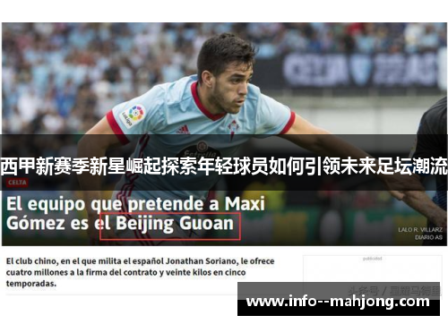 西甲新赛季新星崛起探索年轻球员如何引领未来足坛潮流