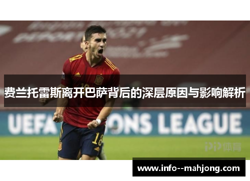 费兰托雷斯离开巴萨背后的深层原因与影响解析 费兰托雷斯离开巴萨背后的深层原因与影响解析