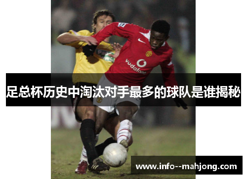足总杯历史中淘汰对手最多的球队是谁揭秘 足总杯历史中淘汰对手最多的球队是谁揭秘