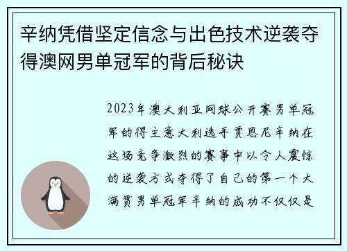 辛纳凭借坚定信念与出色技术逆袭夺得澳网男单冠军的背后秘诀