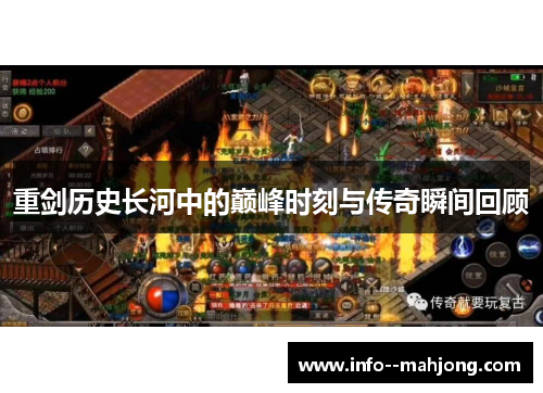 重剑历史长河中的巅峰时刻与传奇瞬间回顾