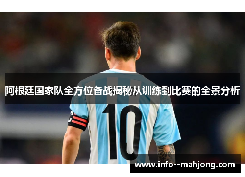 阿根廷国家队全方位备战揭秘从训练到比赛的全景分析