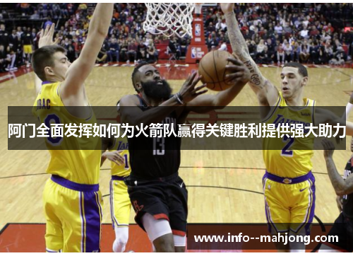 阿门全面发挥如何为火箭队赢得关键胜利提供强大助力 阿门全面发挥如何为火箭队赢得关键胜利提供强大助力