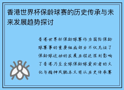 香港世界杯保龄球赛的历史传承与未来发展趋势探讨