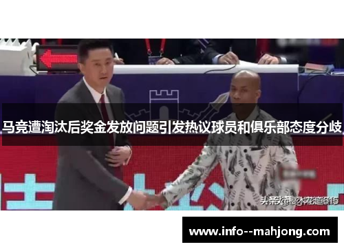 马竞遭淘汰后奖金发放问题引发热议球员和俱乐部态度分歧