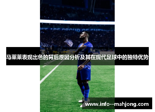 马莱莱表现出色的背后原因分析及其在现代足球中的独特优势 马莱莱表现出色的背后原因分析及其在现代足球中的独特优势