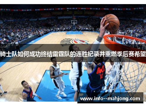 骑士队如何成功终结雷霆队的连胜纪录并重燃季后赛希望 骑士队如何成功终结雷霆队的连胜纪录并重燃季后赛希望