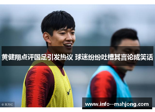 黄健翔点评国足引发热议 球迷纷纷吐槽其言论成笑话 黄健翔点评国足引发热议 球迷纷纷吐槽其言论成笑话