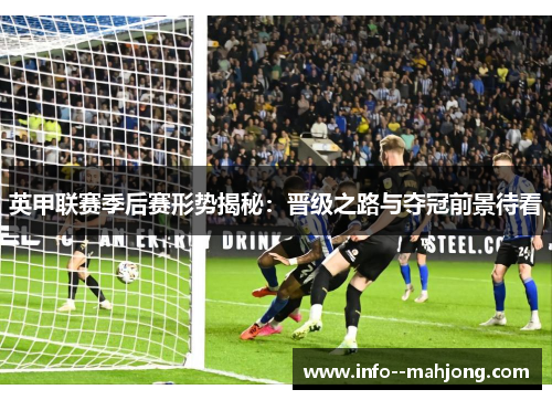 英甲联赛季后赛形势揭秘：晋级之路与夺冠前景待看