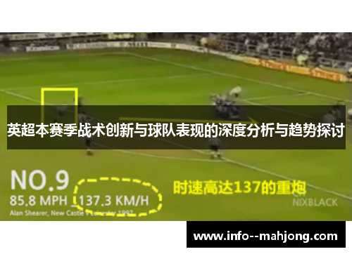 英超本赛季战术创新与球队表现的深度分析与趋势探讨