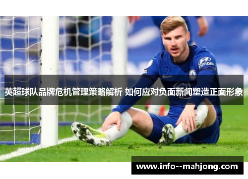 英超球队品牌危机管理策略解析 如何应对负面新闻塑造正面形象