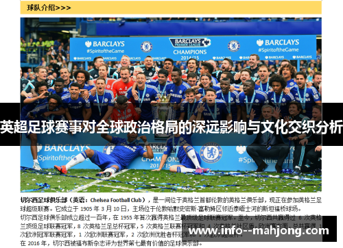 英超足球赛事对全球政治格局的深远影响与文化交织分析
