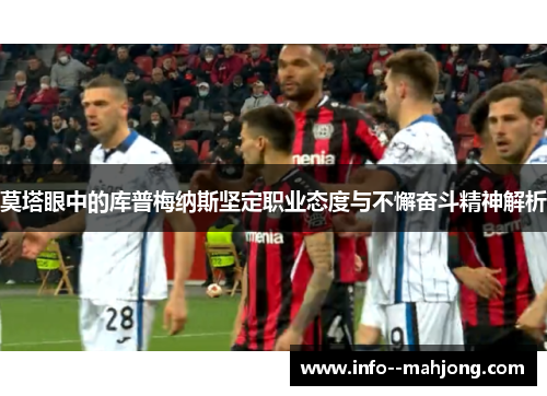 莫塔眼中的库普梅纳斯坚定职业态度与不懈奋斗精神解析 莫塔眼中的库普梅纳斯坚定职业态度与不懈奋斗精神解析