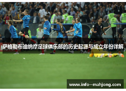 萨格勒布迪纳摩足球俱乐部的历史起源与成立年份详解 萨格勒布迪纳摩足球俱乐部的历史起源与成立年份详解