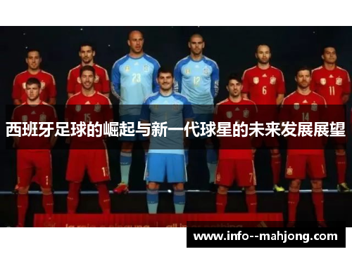 西班牙足球的崛起与新一代球星的未来发展展望 西班牙足球的崛起与新一代球星的未来发展展望