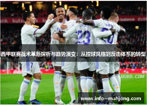 西甲联赛战术革新探析与趋势演变:从控球风格到反击体系的转型 西甲联赛战术革新探析与趋势演变:从控球风格到反击体系的转型