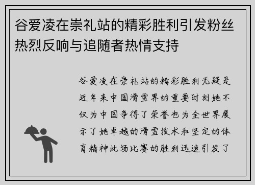 谷爱凌在崇礼站的精彩胜利引发粉丝热烈反响与追随者热情支持