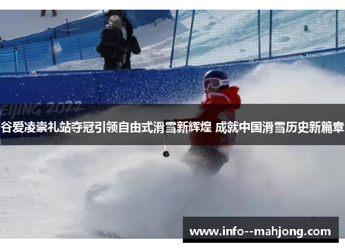 谷爱凌崇礼站夺冠引领自由式滑雪新辉煌 成就中国滑雪历史新篇章