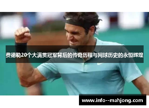 费德勒20个大满贯冠军背后的传奇历程与网球历史的永恒辉煌 费德勒20个大满贯冠军背后的传奇历程与网球历史的永恒辉煌