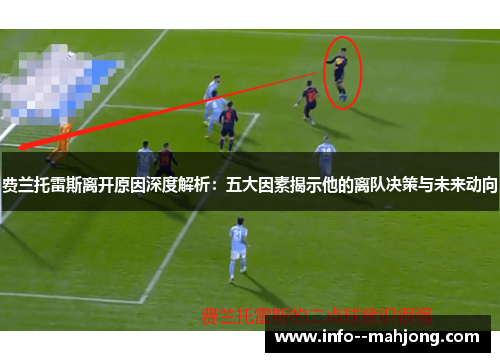 费兰托雷斯离开原因深度解析：五大因素揭示他的离队决策与未来动向