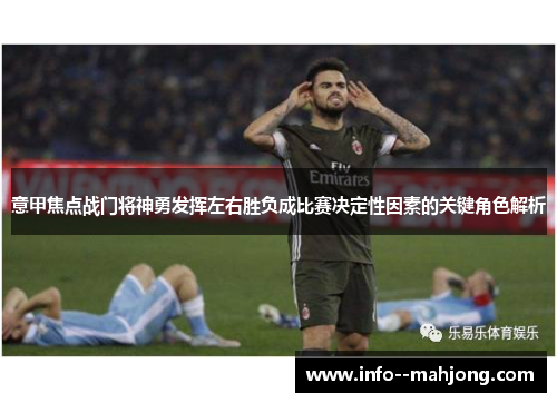 意甲焦点战门将神勇发挥左右胜负成比赛决定性因素的关键角色解析