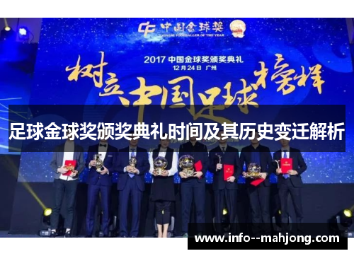 足球金球奖颁奖典礼时间及其历史变迁解析 足球金球奖颁奖典礼时间及其历史变迁解析