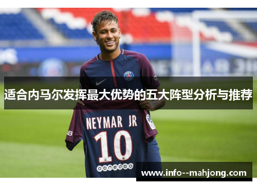 适合内马尔发挥最大优势的五大阵型分析与推荐