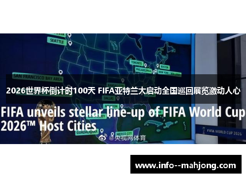2026世界杯倒计时100天 FIFA亚特兰大启动全国巡回展览激动人心 2026世界杯倒计时100天 FIFA亚特兰大启动全国巡回展览激动人心
