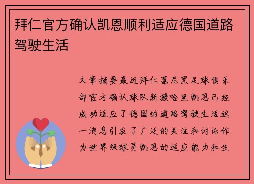 拜仁官方确认凯恩顺利适应德国道路驾驶生活 拜仁官方确认凯恩顺利适应德国道路驾驶生活