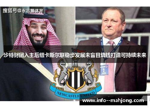 沙特财团入主后纽卡斯尔联稳步发展未盲目烧钱打造可持续未来 沙特财团入主后纽卡斯尔联稳步发展未盲目烧钱打造可持续未来