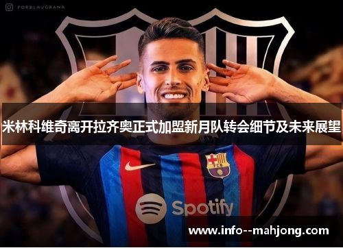 米林科维奇离开拉齐奥正式加盟新月队转会细节及未来展望 米林科维奇离开拉齐奥正式加盟新月队转会细节及未来展望