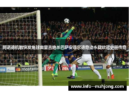 阿诺德机敏快发角球奥里吉绝杀巴萨安菲尔德奇迹永载欧冠史册传奇