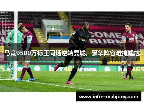 马竞9500万标王同场逆转曼城，豪华阵容难掩尴尬