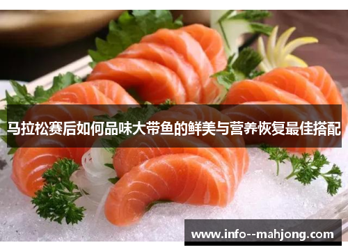 马拉松赛后如何品味大带鱼的鲜美与营养恢复最佳搭配