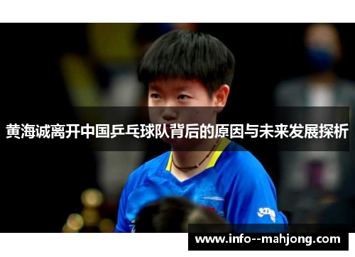 黄海诚离开中国乒乓球队背后的原因与未来发展探析