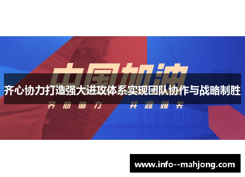 齐心协力打造强大进攻体系实现团队协作与战略制胜