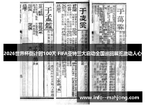 2026世界杯倒计时100天 FIFA亚特兰大启动全国巡回展览激动人心