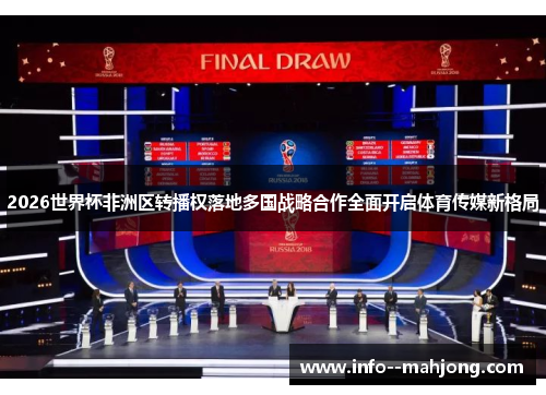 2026世界杯非洲区转播权落地多国战略合作全面开启体育传媒新格局