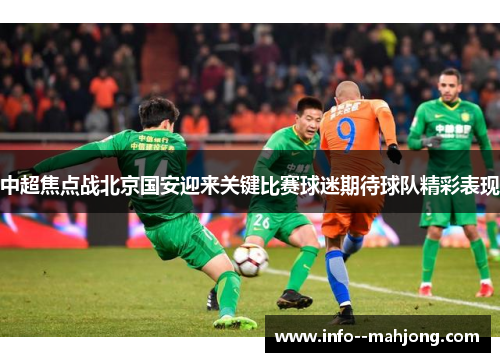 中超焦点战北京国安迎来关键比赛球迷期待球队精彩表现