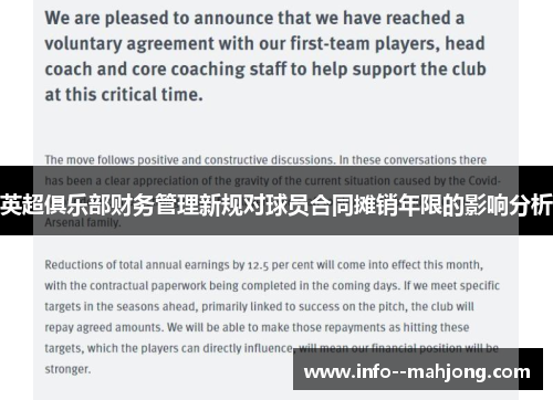 英超俱乐部财务管理新规对球员合同摊销年限的影响分析 英超俱乐部财务管理新规对球员合同摊销年限的影响分析