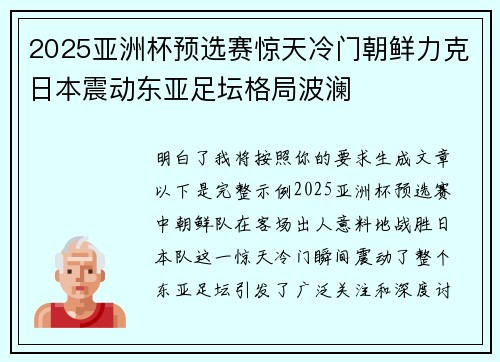 2025亚洲杯预选赛惊天冷门朝鲜力克日本震动东亚足坛格局波澜